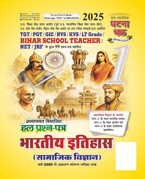 TGT/PGT/LT Grade Bhartiya Itihas Hal Prashna Patra Bhag -1