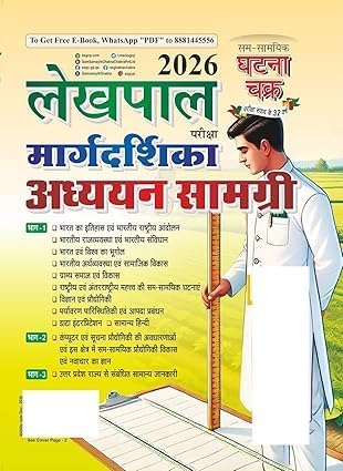 Ghatna Chakra Lekhapal Margdarshika Adhyayan Samagri 2026, Exam Preparation Guide, Hindi