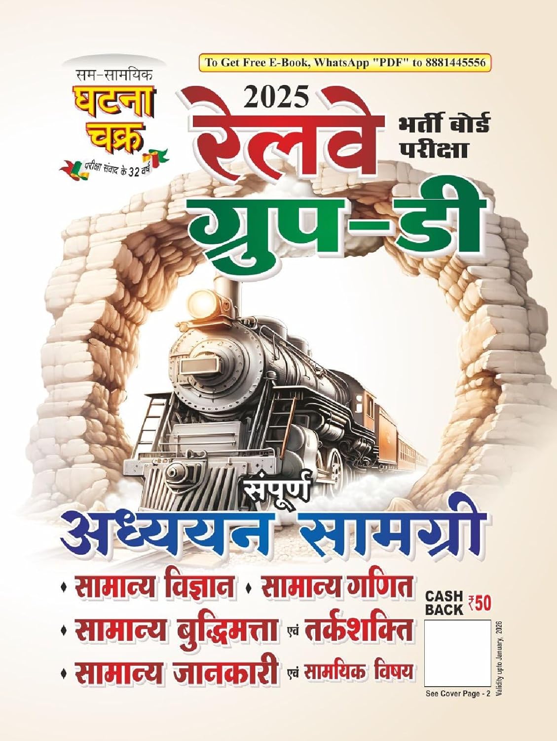 Ghatna Chakra Railway Group D Exam अध्ययन सामग्री