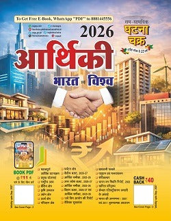 Ghatna Chakra Arthiki 2026 Bharat Evam Vishwa | Best Economic Book