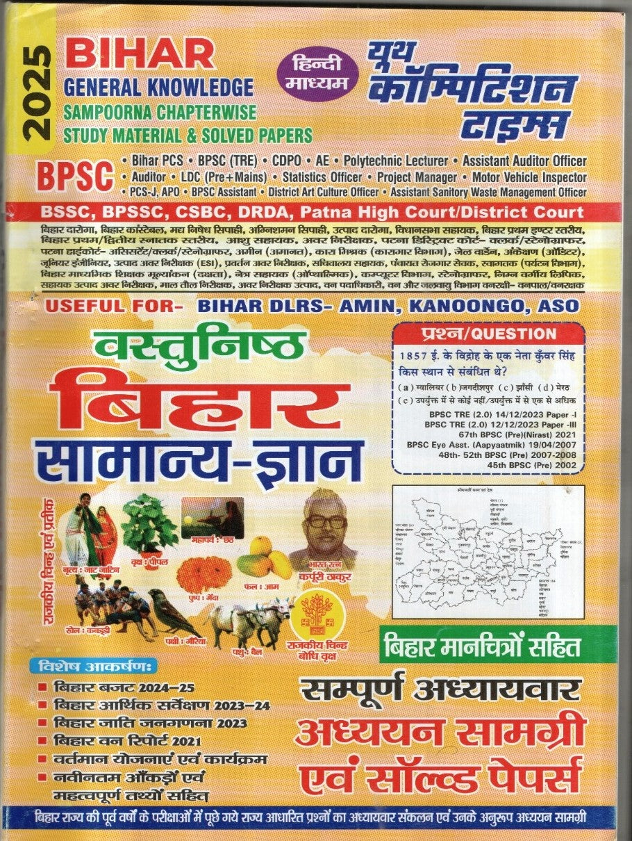 Bihar General Knowledge (Hindi Medium) Sampoorna Chapterwise Study Material and Solved Papers 2025