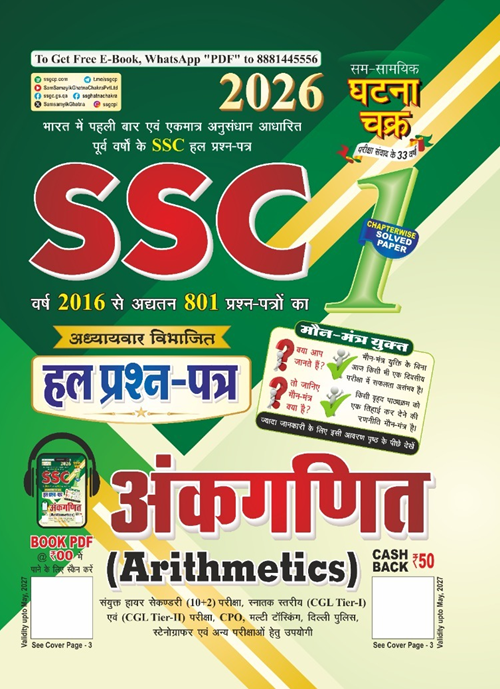 Ghatna Chakra SSC 2026 Ankganit (Arithmetics) Chapterwise Solved Papers (Vol 1)