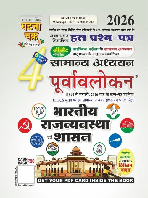 Ghatna Chakra Purvavlokan Bhartiya Rajvyavastha Evam Shasan 2026 (Vol 4) | Indian Polity & Governance Solved Papers For UPSC & UPPSC