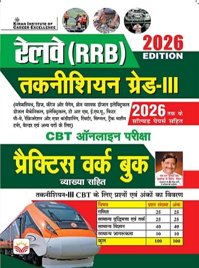 Railway RRB Technician Grade 3 Practice Work book 2026 Edition (Hindi Medium) (5984)