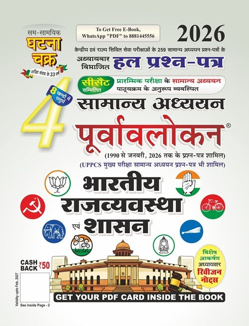Ghatna Chakra Purvavlokan Indian Polity & Governance Part-4 2026 (2614-C)