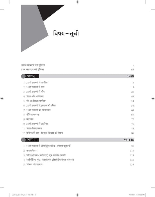 21vi Shatabdi Mein Antarrashtriya Sambandh 8th Ed | Pushpesh Pant McGraw Hill