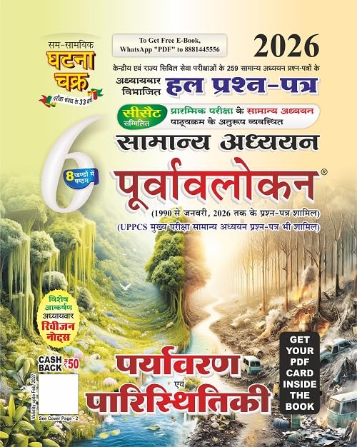 Ghatna Chakra Purvavlokan Paryavaran evam Paristhitiki Part-6 (2616-C) 2026 | Chapterwise Solved Papers | Environment & Ecology | Hindi Medium