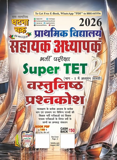 Ghatna Chakra Primary School Assistant Teacher Super TET Objective Questions 2026 Part 2 Latest Syllabus Hindi Medium