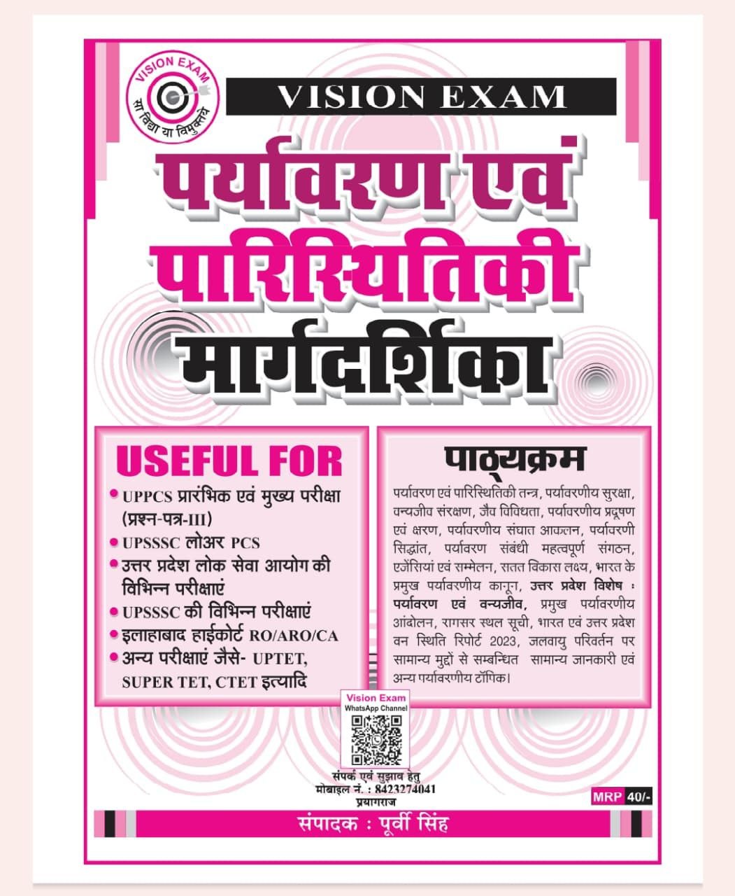Vision Exam Paryavaran Evam Parasthitiki Margdarshika By Purvi Singh (Hindi Medium) | Environment & Ecology Guide For UPPCS Mains Paper-3, UPSSSC, Lower PCS, RO ARO & TET Exams