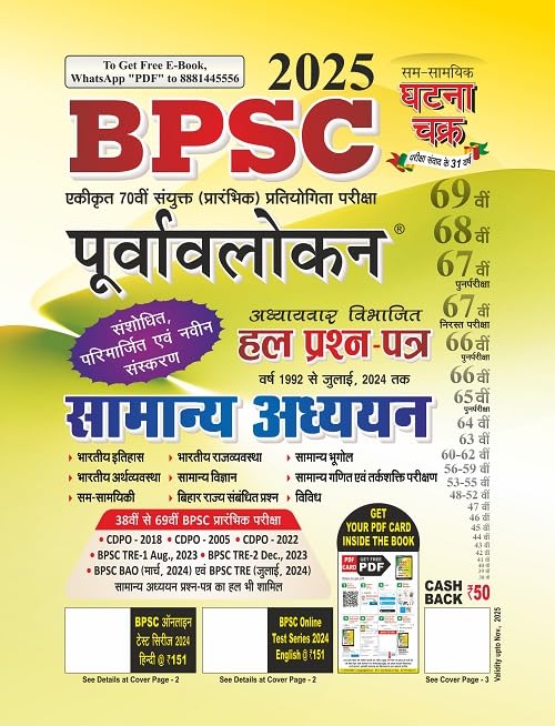 Purvavlokan Bpsc Samany Adhyayan 2025