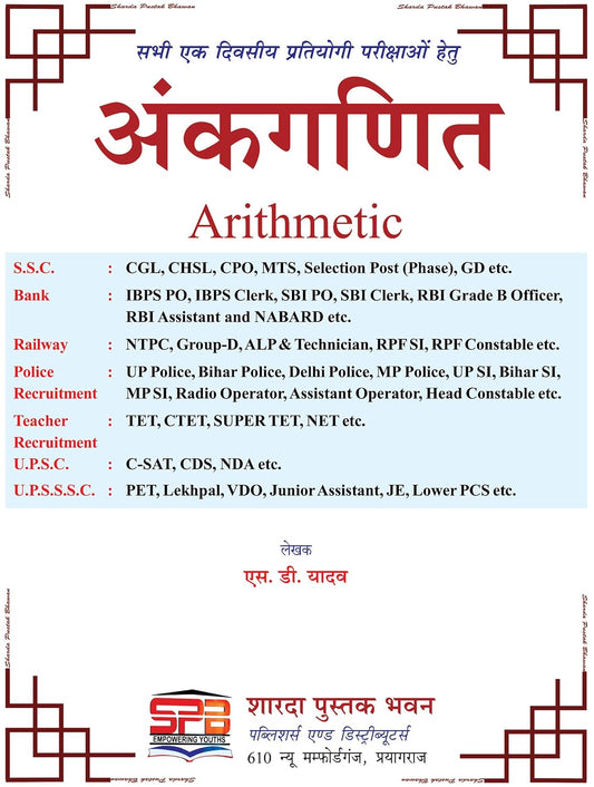 Sharda Ankganit 2026 by S.D. Yadav | Arithmetic for Competitive Exams (Hindi Medium) | New Revised Edition 2026 | SD Yadav Math Book in Hindi