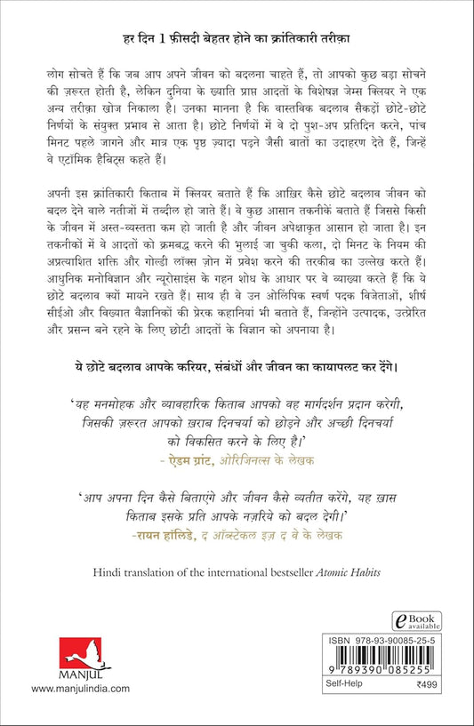 Atomic Habits: Chote Badlav, Asadharan Parinaam (Hindi)