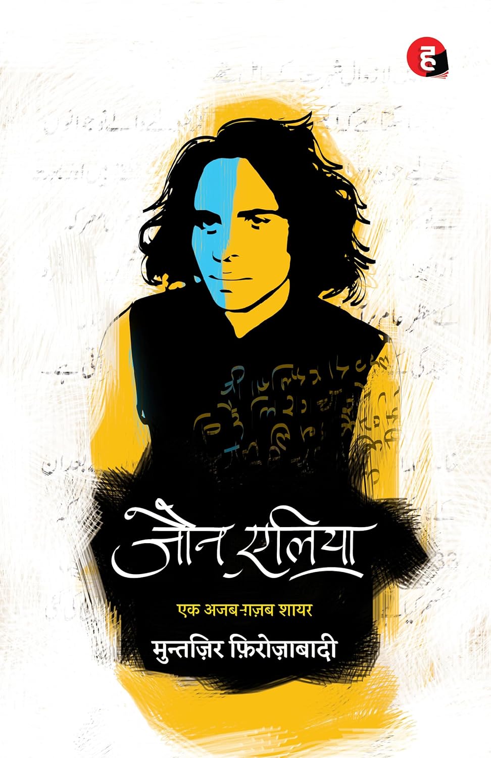 Jaun Elia: Ek Ajab Ghazab Shayar Paperback – 10 November 2019 Hindi Edition by Jaun Elia (Author), Muntazir Firozabad