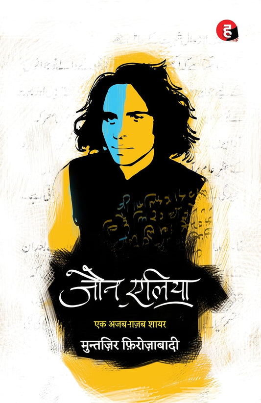 Jaun Elia: Ek Ajab Ghazab Shayar Paperback – 10 November 2019 Hindi Edition by Jaun Elia (Author), Muntazir Firozabad