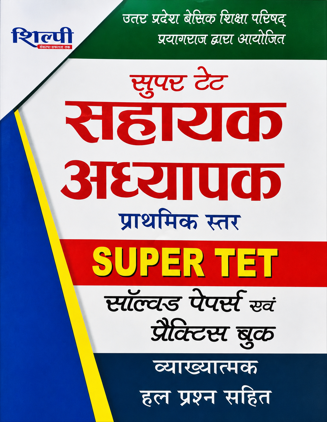 Shilpi Super TET Sahayak Adhyapak Primary Level Solved Papers and Practice Book