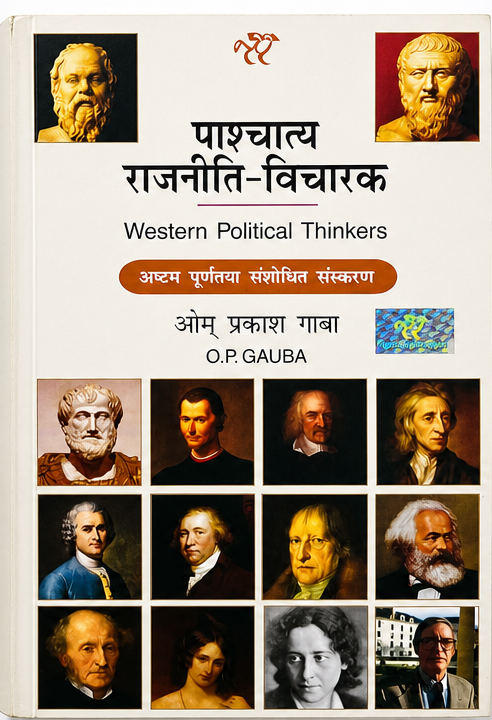 Pashchatya Rajneeti Vicharak (Western Political Thinkers) 8th Revised Edition by O.P. Gauba | Political Science Book