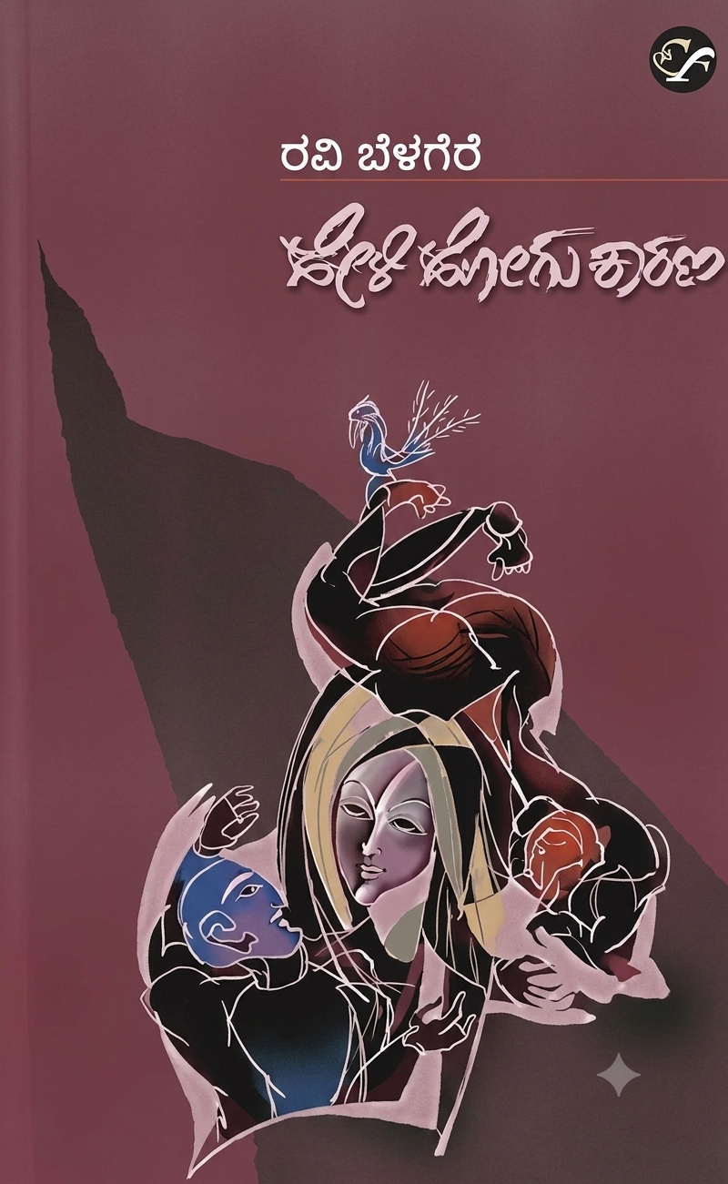 Heli Hogu Kaarana (Paperback, Kannada, Ravi Belagere)