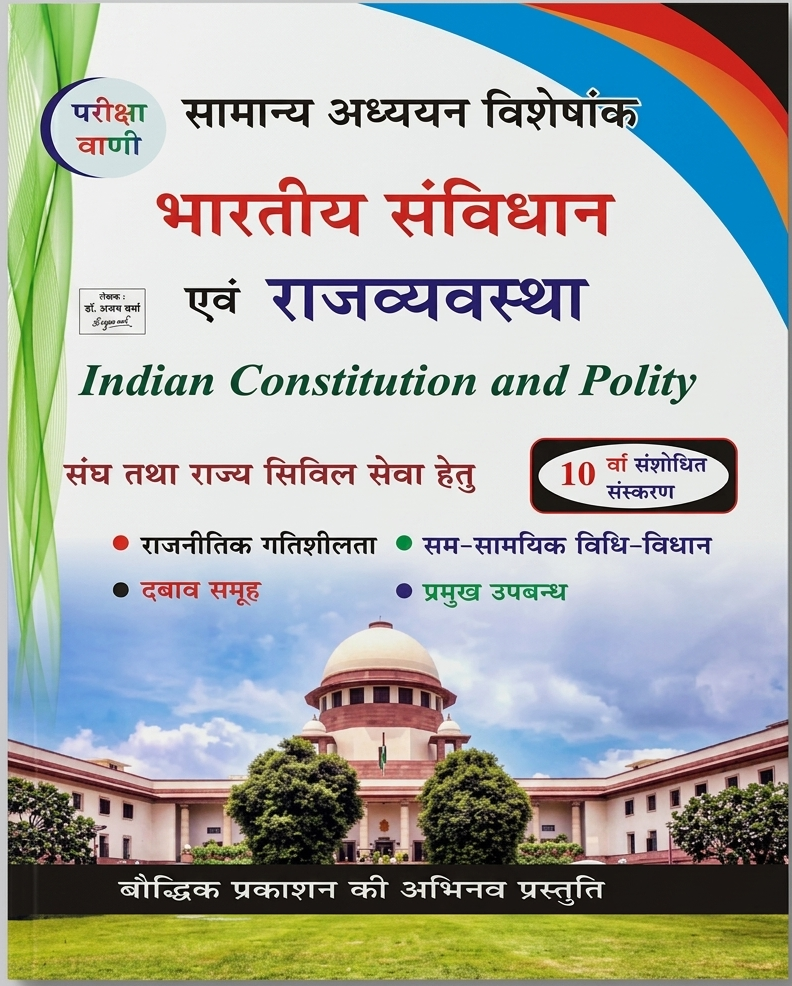 Pariksha Vani Bhartiya Samvidhan Evam Rajvyavastha Indian Constitution and Polity Samanya Adhyayan Visheshank NCERT Pattern 10th Edition Book Hindi Medium