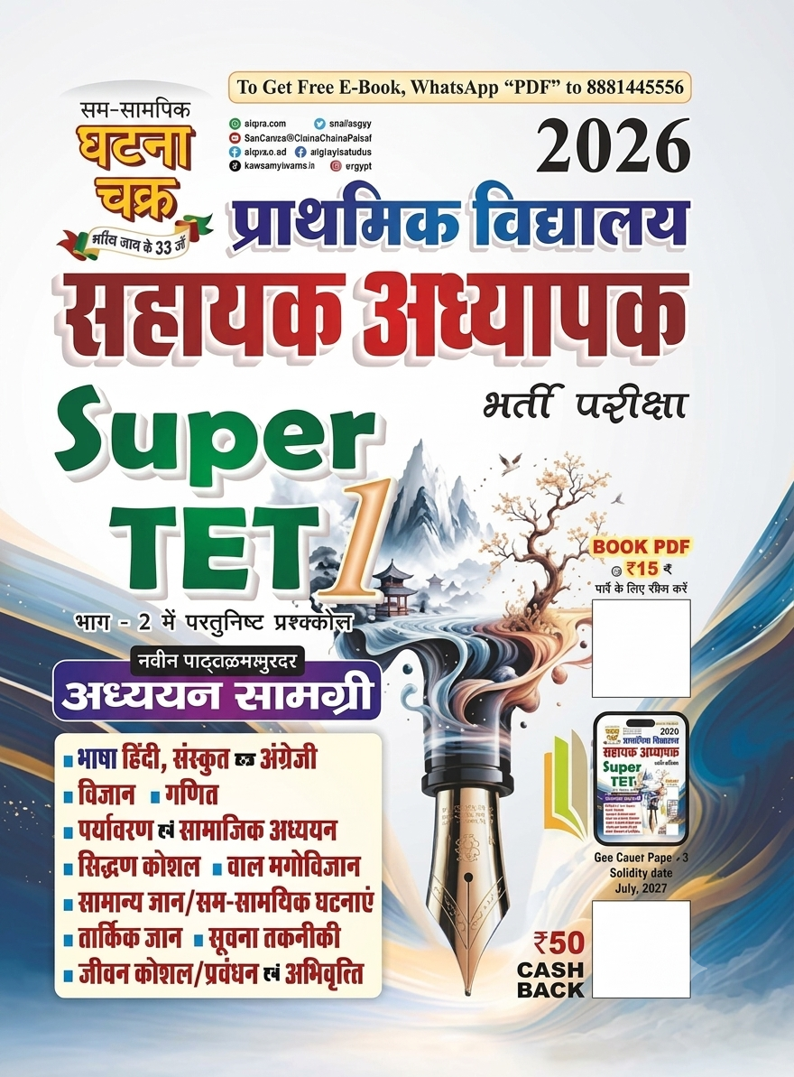 Prathmik Vidyalaya Sahayak Adhyapak Bharti Pariksha Super TET 2026 Part 2 Adhyayan Samagri (Hindi Medium) Ghatna Chakra