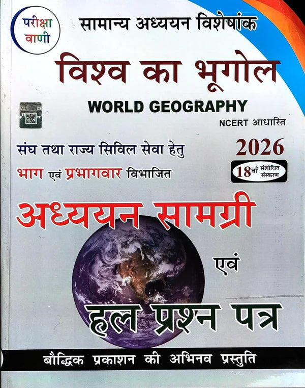 Pariksha Vani Vishwa Ka Bhugol 18th Revised Edition 2026 NCERT Pattern World Geography Samanya Adhyayan Visheshank Adhyan Samagri Evam Solved Papers Hindi Medium By S K Ojha