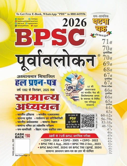 Ghantna Chakra GS Purvavalokan BPSC General Studies Solved Question Papers 2026 (2612-N)