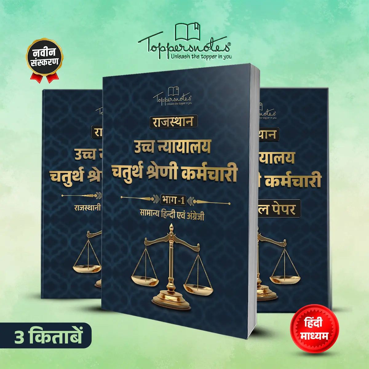 Rajasthan High Court Group D - Hindi Medium - 3 Books - ToppersNotes - Latest Edition