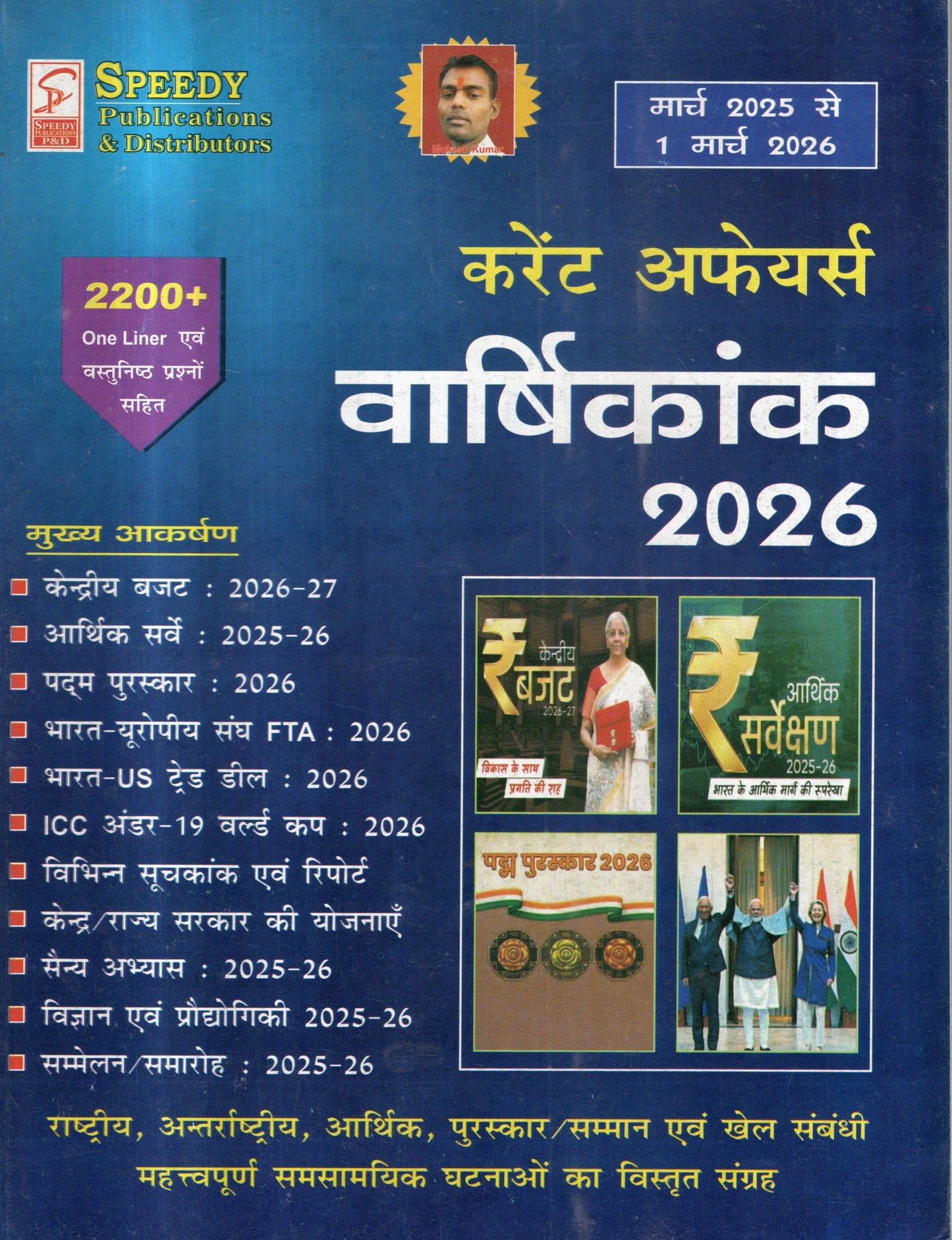 Speedy Current Affairs (Hindi) Annual 2026 | One Liner & Objective Questions (March 2025 – March 2026) Speedy Publications