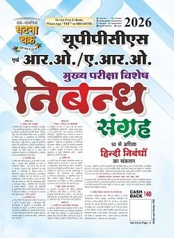 Ghatna Chakra UPPCS & RO/ARO 2026 Main Exam Special Nibandh Sangrah (90+ Hindi Essays)