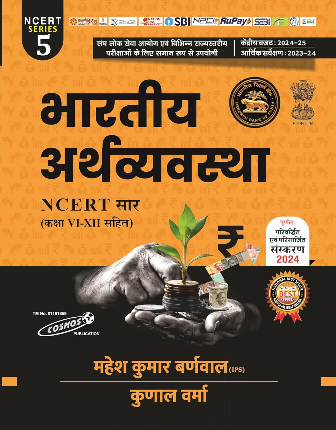 Arthvyvastha (Indian Economy) 2024-2025 Updated, Mahesh Kumar Barnwal (IPS), Kunal Verma, Cosmos Publication Perfect Paperback