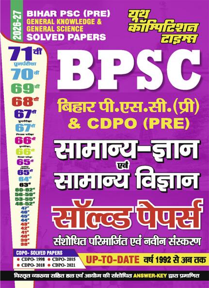 2026-27 BPSC (Pre) General Knowledge & General Science Solved Papers 586 995