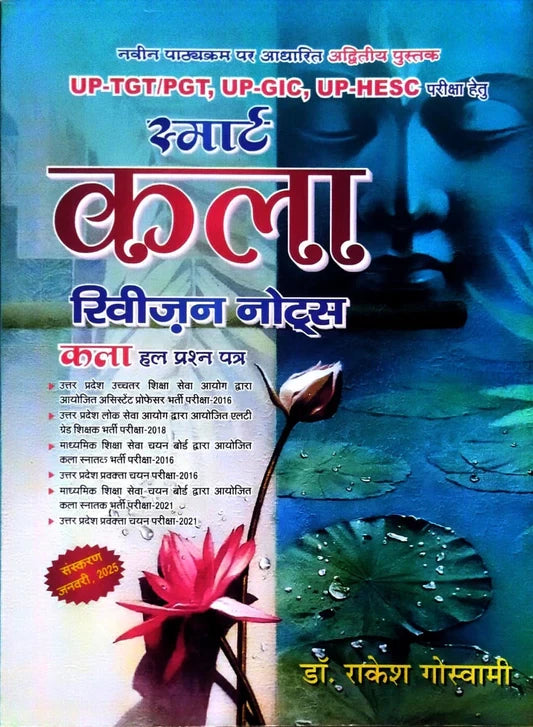 Smart Kala Revision Notes 2025 Edition by Dr. Rakesh Goswami | For UP TGT/PGT, GIC, HESC Art Exams