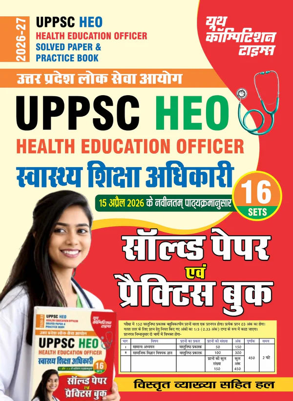UPPSC HEO (Health Education Officer) Solved Paper & Practice Book (16 Sets) - 2026-27 (Hindi Medium)