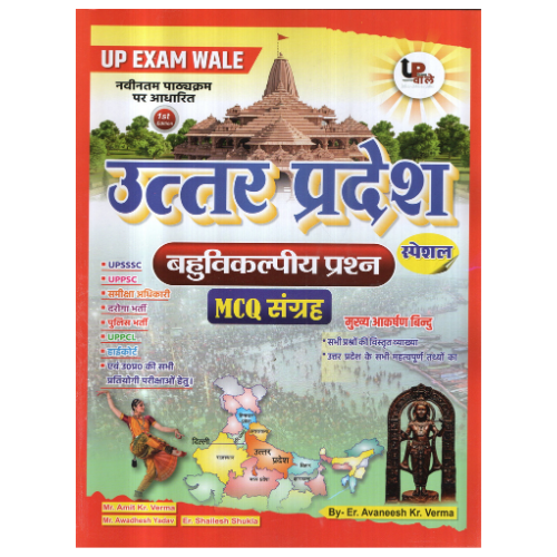 Uttar Pradesh Bahuvikalpiya Prashn MCQ Sangrah | UP Exam Wale |By Er. Avaneesh Kr. Verma