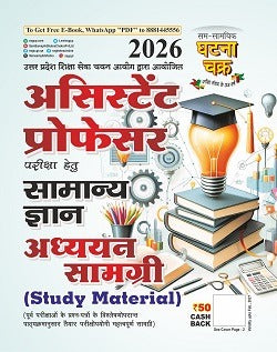 Ghatna Chakra Assistant Professor Study Material 2026 (26116-O) , असिस्टेंट प्रोफेसर अध्ययन सामग्री 2026