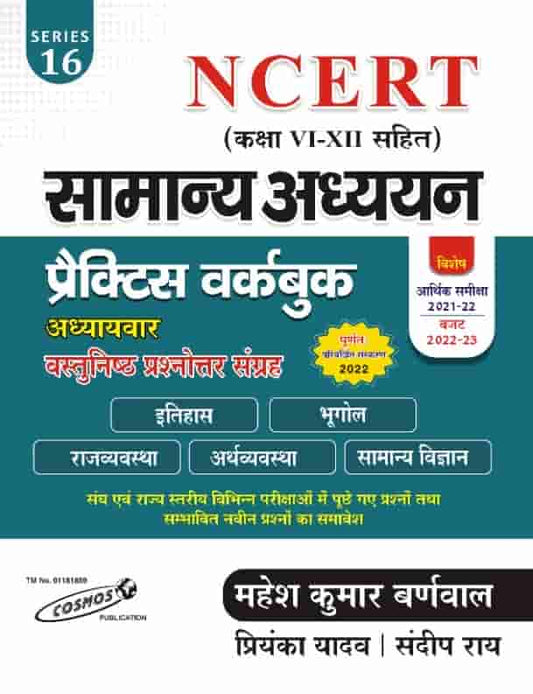 Cosmos Samanya Adhyan Practice Book NCERT - Mahesh Kumar Barnwal