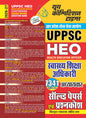 Hindi Medium) UPPSC HEO (Health Education Officer) 7341 Objective Questions Chapterwise Solved Papers & Question Bank - 2026-27