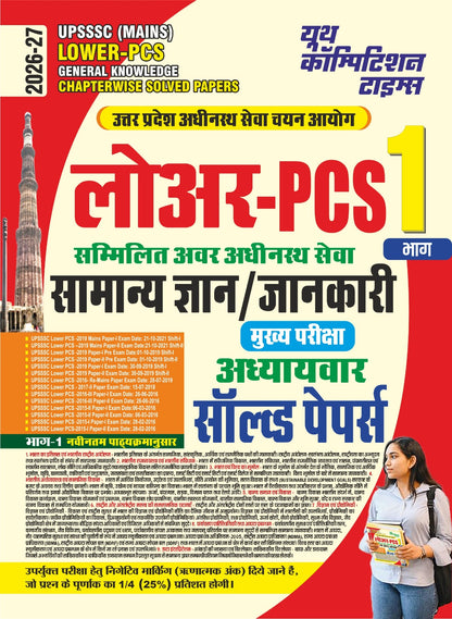 UPSSSC Lower PCS General Knowledge Chapterwise Solved Papers Vol 1 (2026-27 Edition) | YCT Samanya Gyan Sammilit Avar Adhinasth Seva Mains Exam (Paperback, Hindi Medium)