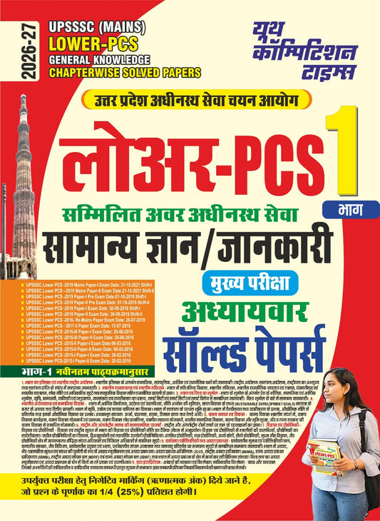 UPSSSC Lower PCS General Knowledge Chapterwise Solved Papers Vol 1 (2026-27 Edition) | YCT Samanya Gyan Sammilit Avar Adhinasth Seva Mains Exam (Paperback, Hindi Medium)
