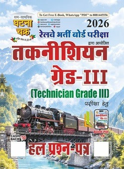 Ghatna Chakra Railway Recruitment Board (RRB) Technician Grade III Exam 2026 Solved Papers (Hindi Edition)