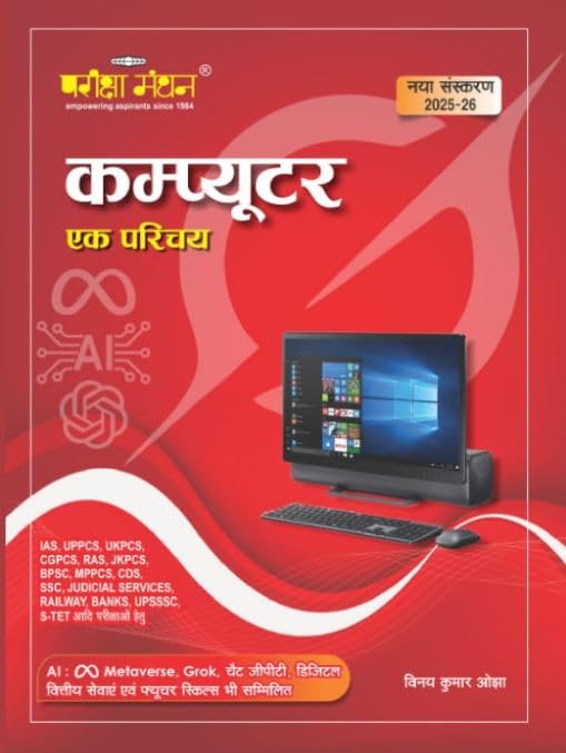 Pariksha Manthan Computer Ek Parichay 2025-2026 Edition | Hindi Medium | Metaverse, Grok, ChatGPT & Future Skills | By Vinay Kumar Ojha