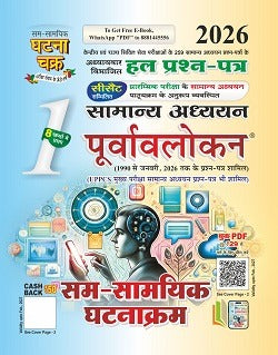 पूर्वावलोकन सम-सामायिक घटनाक्रम भाग-1 2026 (2611-C) Purvavlokan Current Events Part-1 2026 (2611-C)