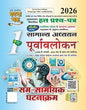 पूर्वावलोकन सम-सामायिक घटनाक्रम भाग-1 2026 (2611-C) Purvavlokan Current Events Part-1 2026 (2611-C)