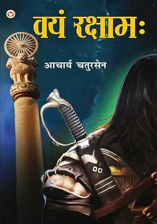 वयं रक्षामः (Vayam Rakshamah) - आचार्य चतुरसेन शास्त्री | Best Historical & Mythological Hindi Novel