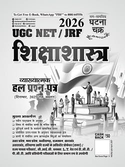 Ghatna Chakra UGC-NET JRF 2026 Exam Shikshashastra Education Vyakhyatmak Solved Papers Updated Till December 2025