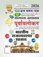 Ghatna Chakra Purvavlokan Bhartiya Rajvyavastha Evam Shasan 2026 (Vol 4) | Indian Polity & Governance Solved Papers For UPSC & UPPSC