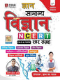 Gyan Samanya Vigyan NCERT Old and New Saar Sangrah (Class 6-12) | Gyan Publication General Science Book