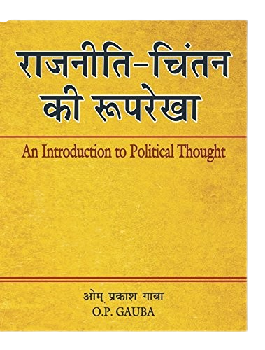 Rajniti Chintan Ki Rooprekha by O.P. Gauba | Political Thought Book (Hindi)