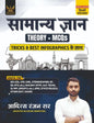 Samanya Gyan Theory + MCQs (Hindi Medium) | Tricks & Best Infographics | Complete General Knowledge Book for SSC, Railway, UPSC, State Police & Other ... | By Aditya Ranjan Sir | Special Edition