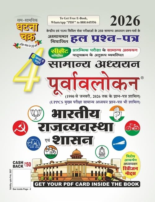 Ghatna Chakra Bharatiya Rajvyavastha Evam Shasan 2026 Purvavlokan Samanya Adhyayan | Chapterwise Solved Papers Part-4 | CSAT & General Studies | Hindi Medium
