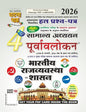Ghatna Chakra Bharatiya Rajvyavastha Evam Shasan 2026 Purvavlokan Samanya Adhyayan | Chapterwise Solved Papers Part-4 | CSAT & General Studies | Hindi Medium